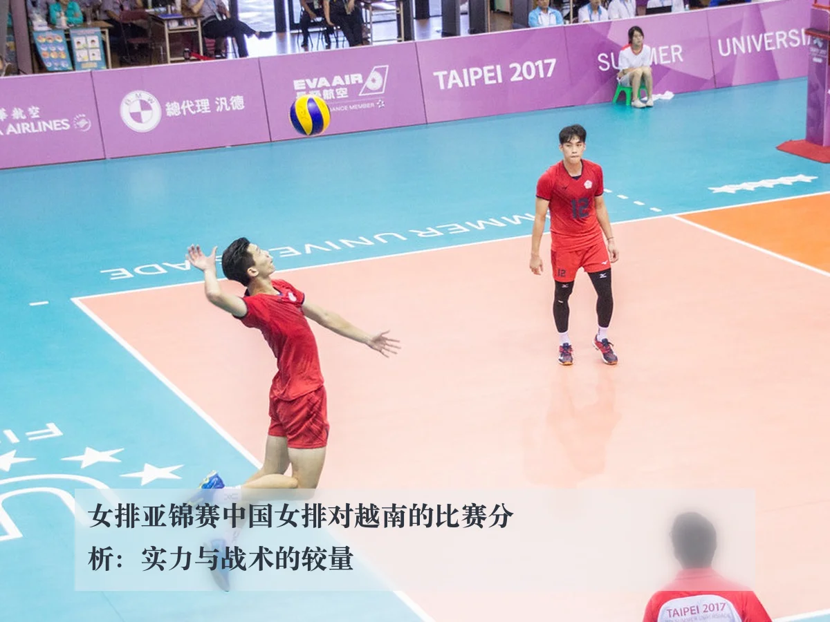 女排亚锦赛中国女排对越南的比赛分析:实力与战术的较量