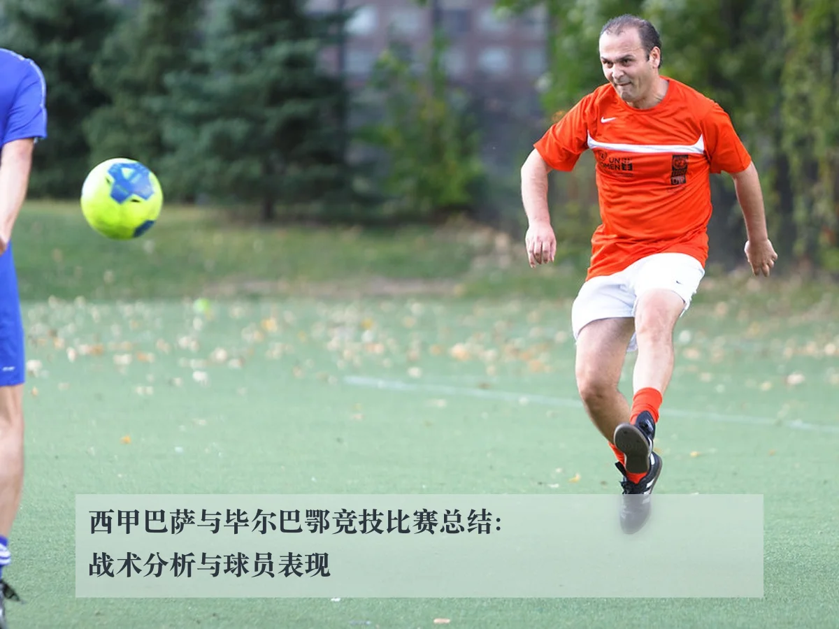 西甲巴萨与毕尔巴鄂竞技比赛总结:战术分析与球员表现