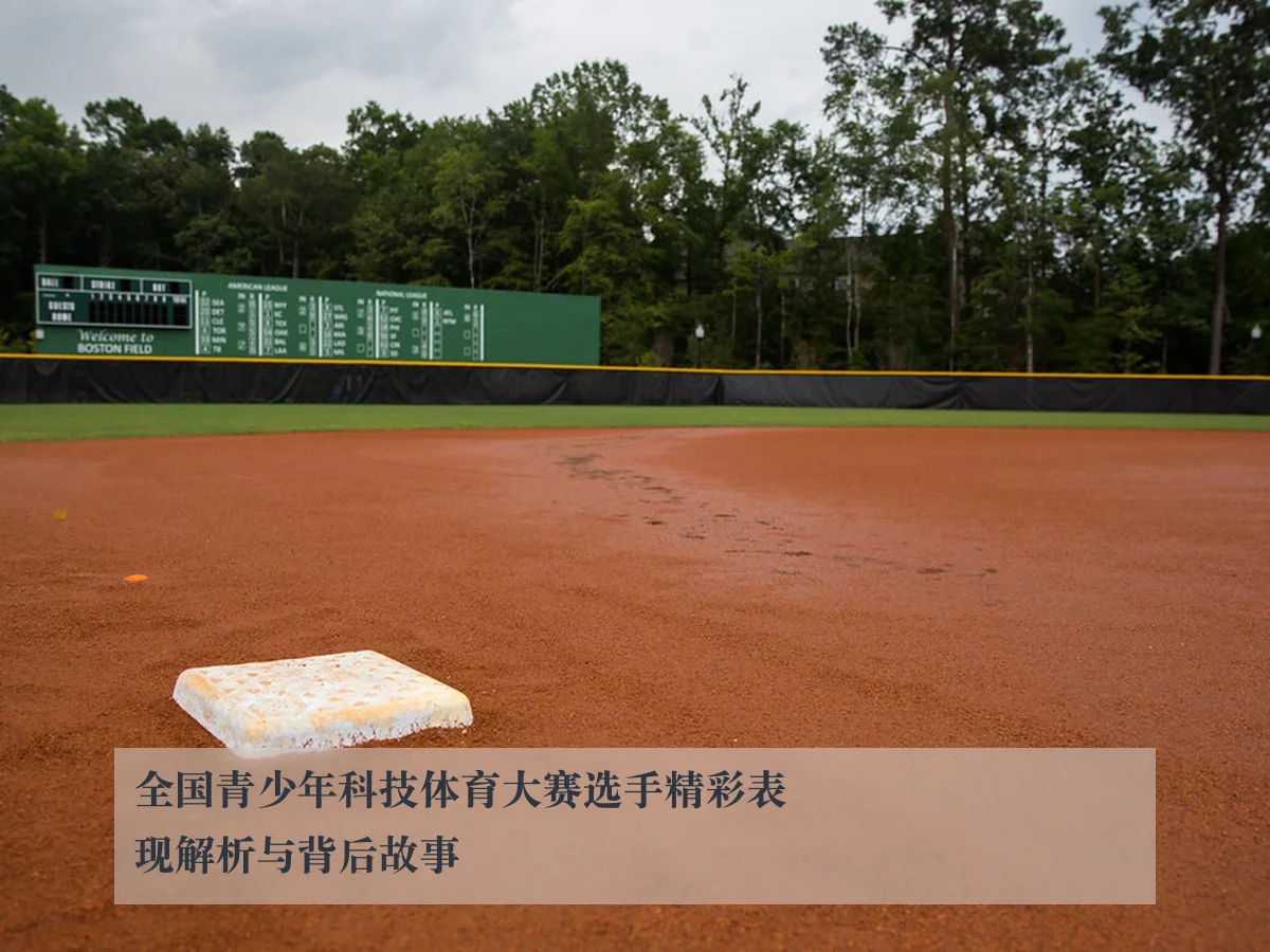 全国青少年科技体育大赛选手精彩表现解析与背后故事